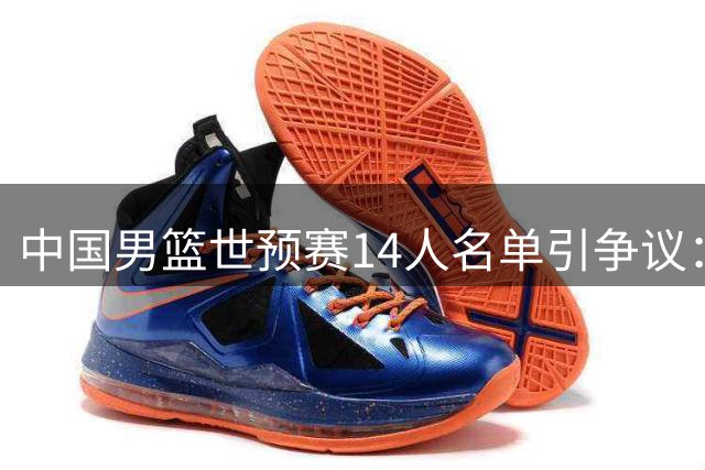 中国男篮世预赛14人名单引争议：7后卫阵容暗藏隐忧