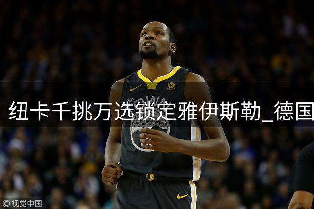 纽卡千挑万选锁定雅伊斯勒 德国少帅三周征服全队