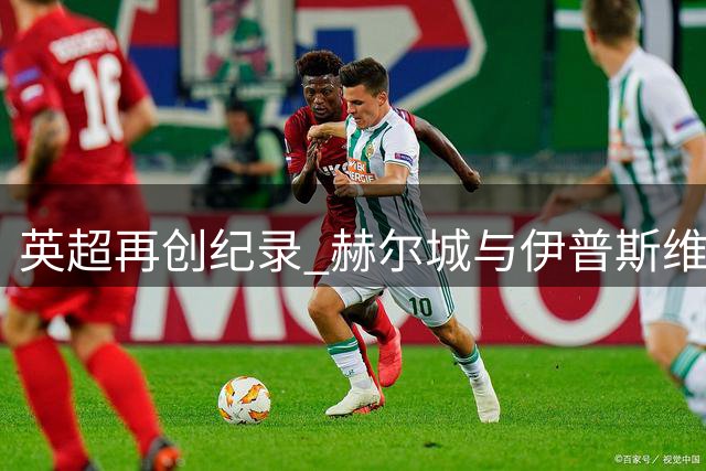 英超再创纪录 赫尔城与伊普斯维奇双双迎开门红