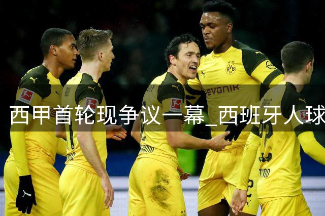 西甲首轮现争议一幕 西班牙人球员对维尼修斯连施两脚